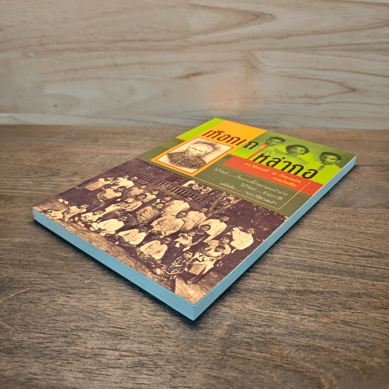 เทือกเขาเหล่ากอ - วิชิตวงศ์ ณ ป้อมเพชร ราชบัณฑิต