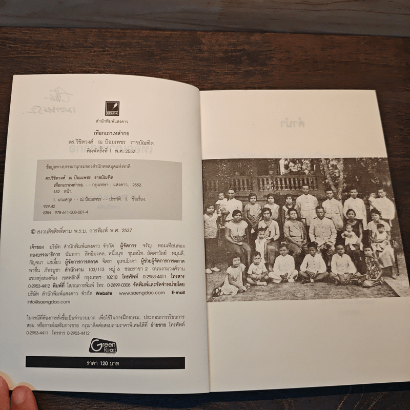 เทือกเขาเหล่ากอ - วิชิตวงศ์ ณ ป้อมเพชร ราชบัณฑิต