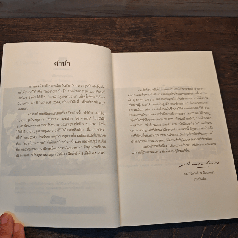 เทือกเขาเหล่ากอ - วิชิตวงศ์ ณ ป้อมเพชร ราชบัณฑิต