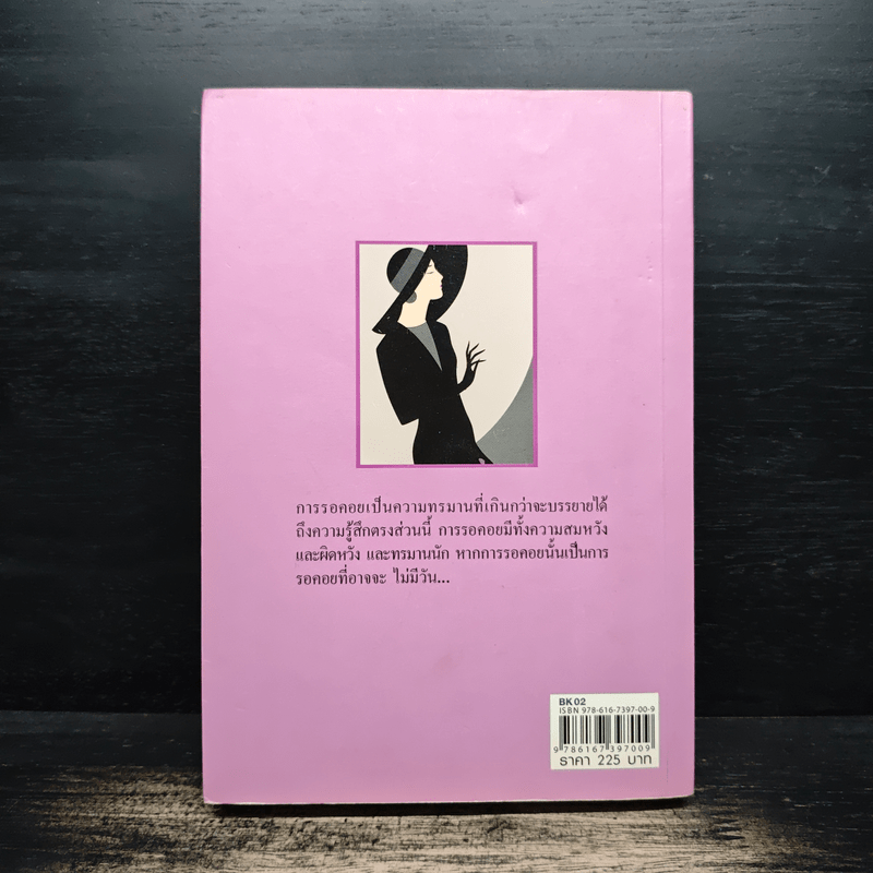 รอวันที่เขากลับ - เพชรลดา เฟื่องอักษร