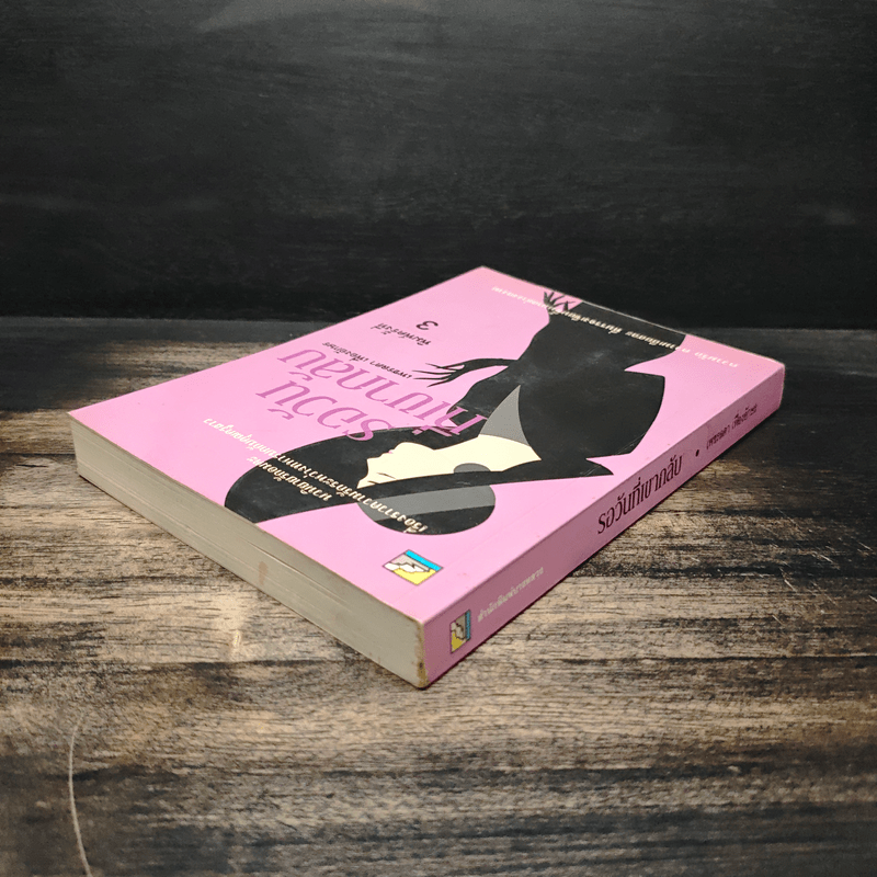 รอวันที่เขากลับ - เพชรลดา เฟื่องอักษร