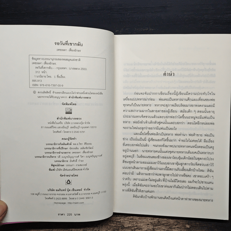 รอวันที่เขากลับ - เพชรลดา เฟื่องอักษร