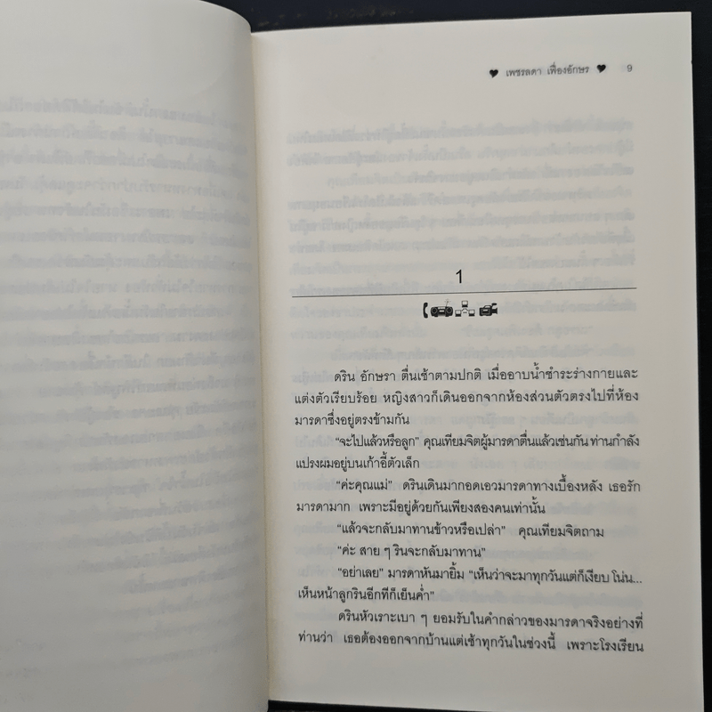 รอวันที่เขากลับ - เพชรลดา เฟื่องอักษร