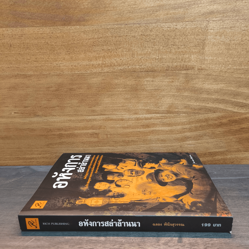 อหังการสล่าล้านนา - ฉลอง มีสุวรรณ