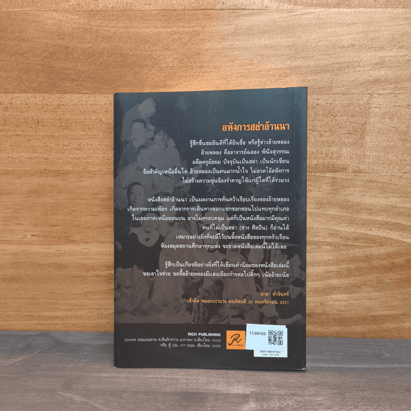 อหังการสล่าล้านนา - ฉลอง มีสุวรรณ