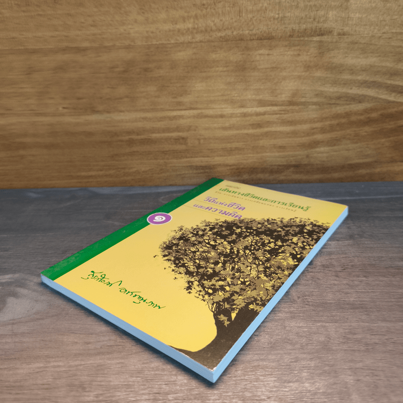 เส้นทางชีวิตและการเรียนรู้ เล่ม 1 วิถีแห่งชีวิตและความคิด - สุรเกียรติ อาชานานุภาพ