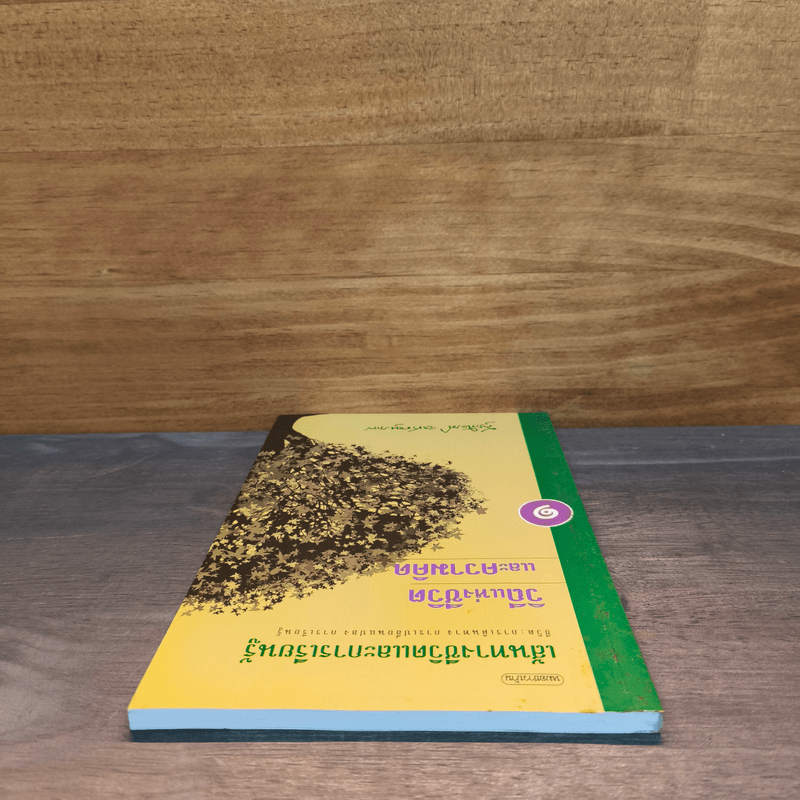 เส้นทางชีวิตและการเรียนรู้ เล่ม 1 วิถีแห่งชีวิตและความคิด - สุรเกียรติ อาชานานุภาพ