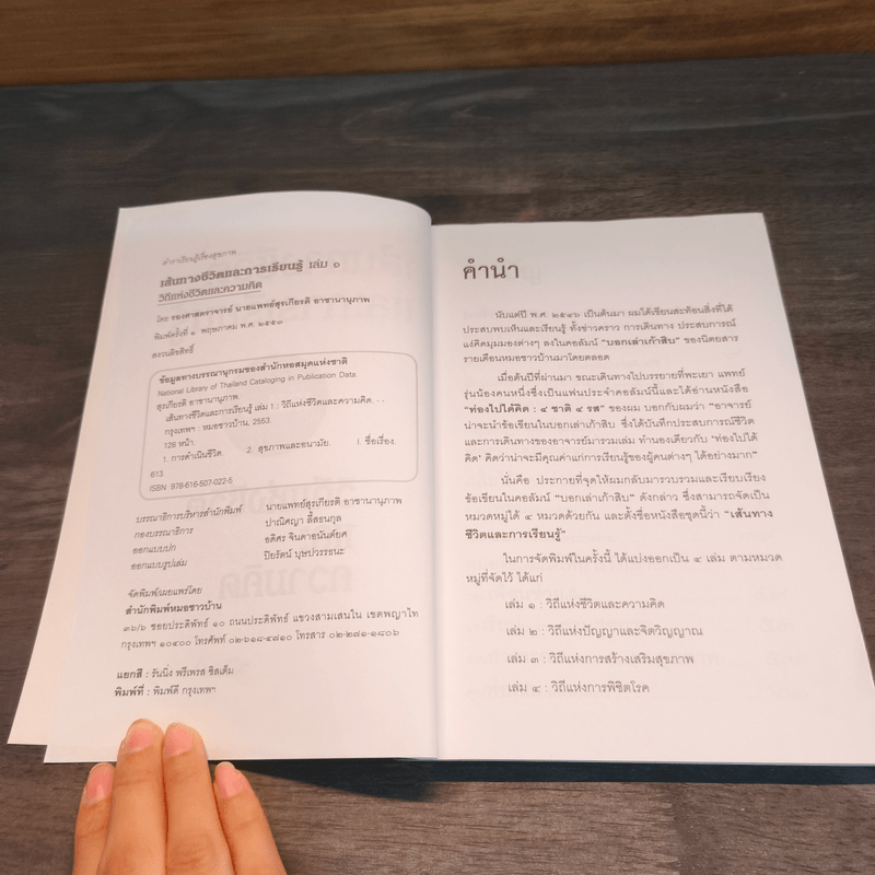 เส้นทางชีวิตและการเรียนรู้ เล่ม 1 วิถีแห่งชีวิตและความคิด - สุรเกียรติ อาชานานุภาพ