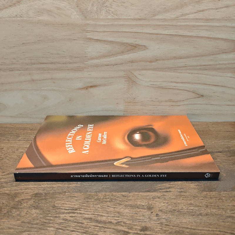 REFLECTIONS IN A GOLDEN EYE ภาพฉายนัยน์พรายแสง - คาร์สัน แม็คคัลเลอร์ส