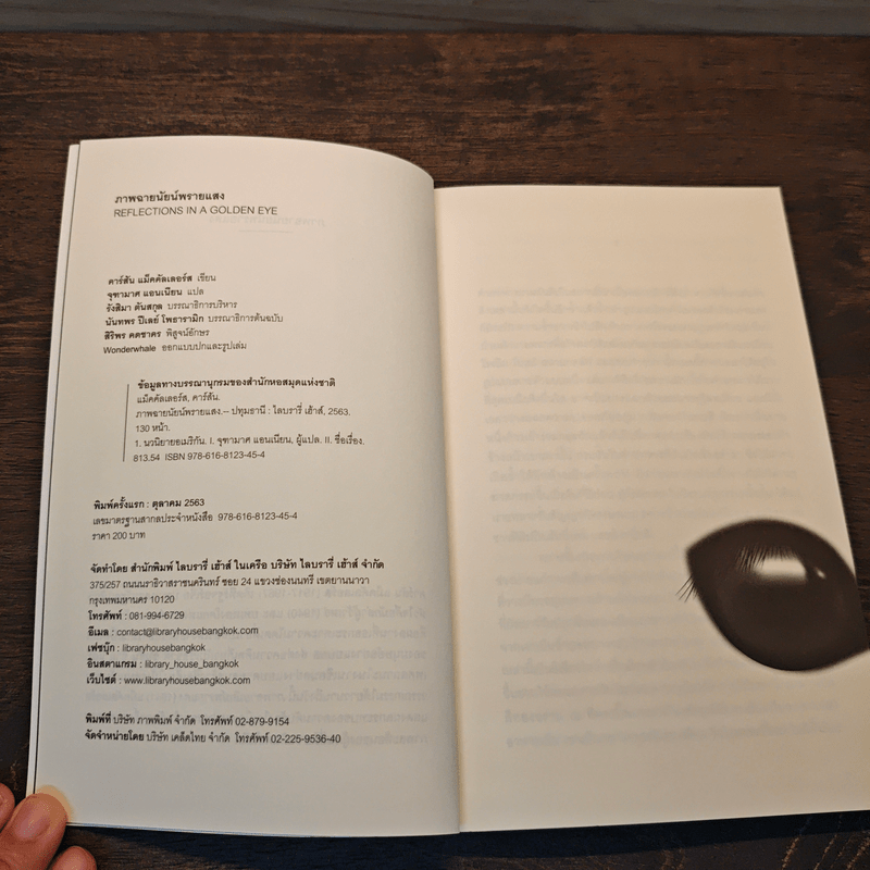REFLECTIONS IN A GOLDEN EYE ภาพฉายนัยน์พรายแสง - คาร์สัน แม็คคัลเลอร์ส