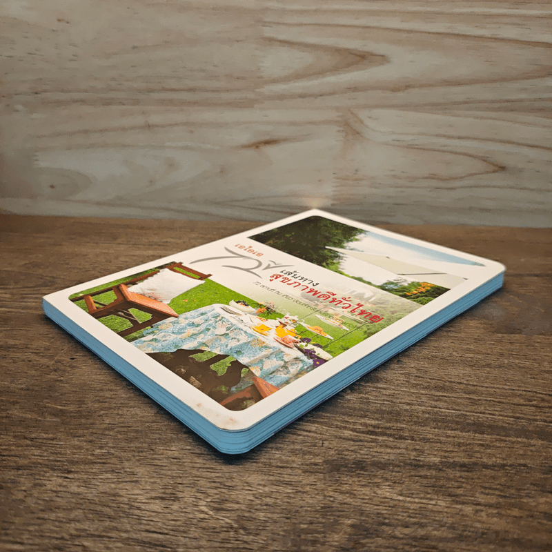 เส้นทางสุขภาพดีทั่วไทย 72 สถานที่กิน เที่ยว และช็อป สำหรับคนรักสุขภาพ