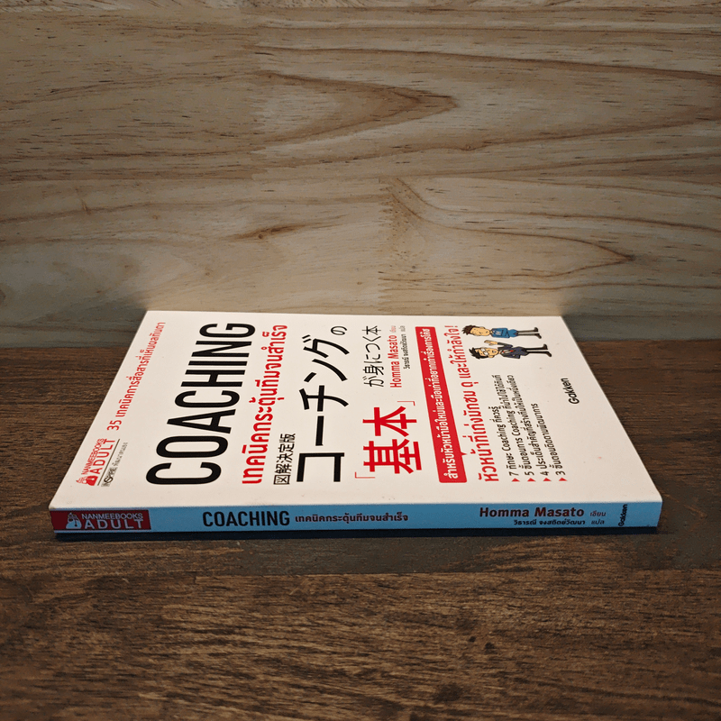 COACHING เทคนิคกระตุ้นทีมจนสำเร็จ - Homma Masato