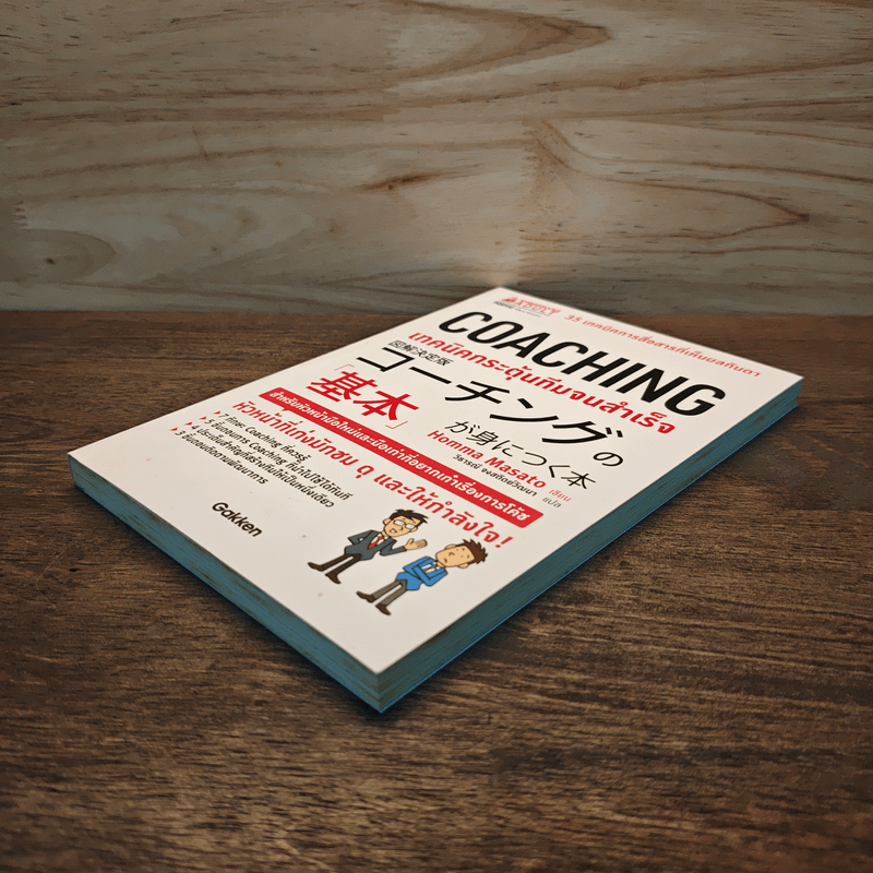 COACHING เทคนิคกระตุ้นทีมจนสำเร็จ - Homma Masato