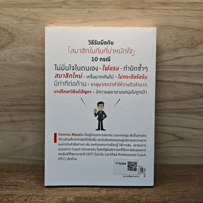 COACHING เทคนิคกระตุ้นทีมจนสำเร็จ - Homma Masato