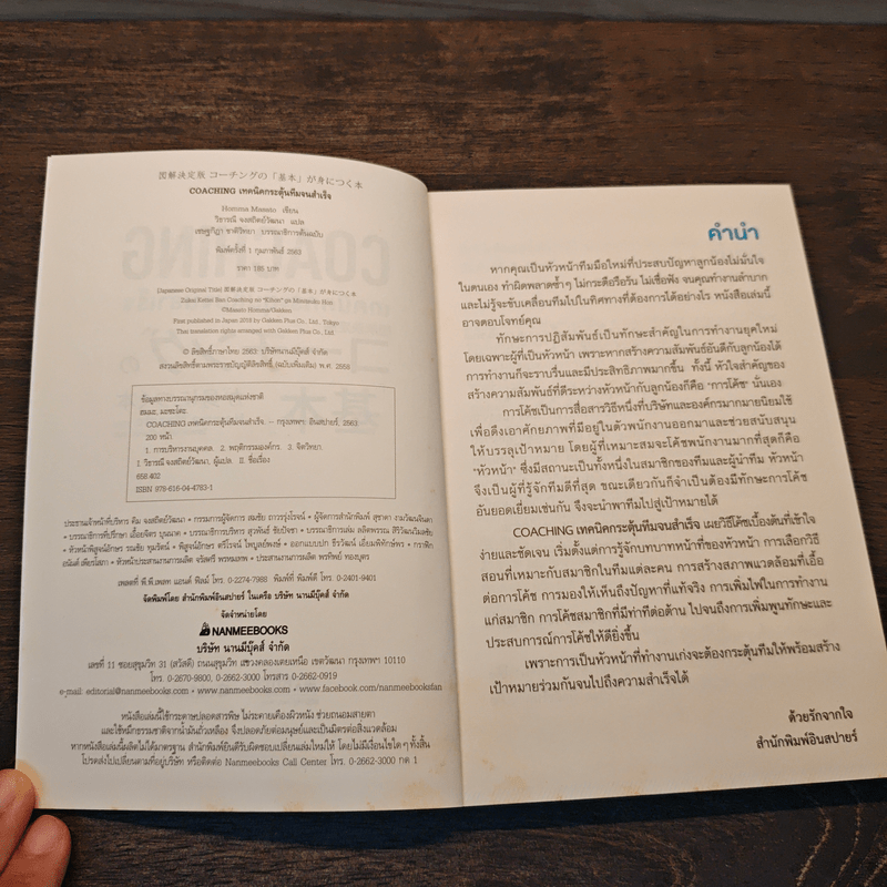 COACHING เทคนิคกระตุ้นทีมจนสำเร็จ - Homma Masato