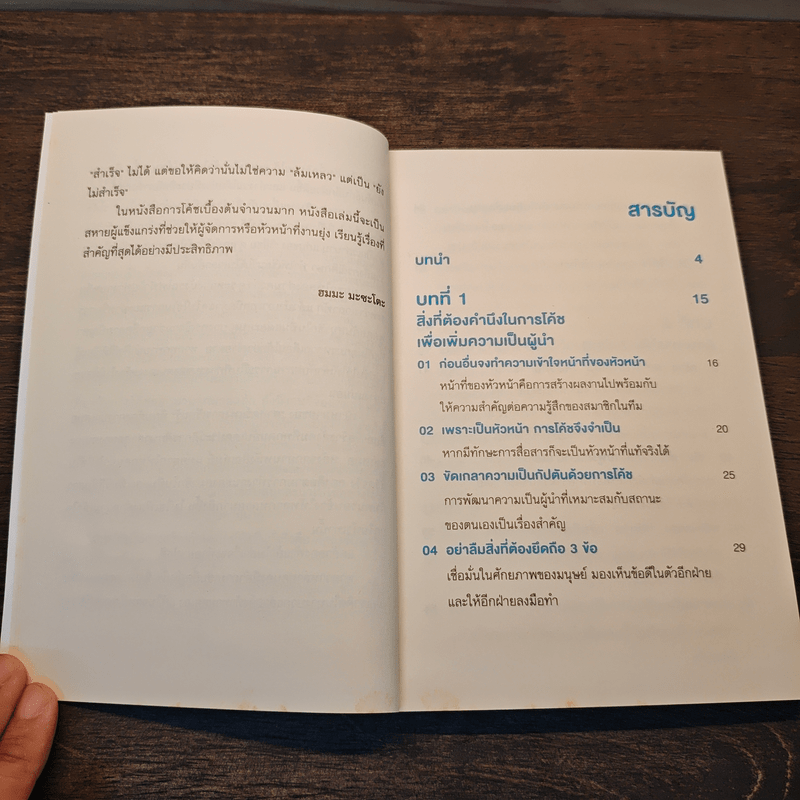 COACHING เทคนิคกระตุ้นทีมจนสำเร็จ - Homma Masato