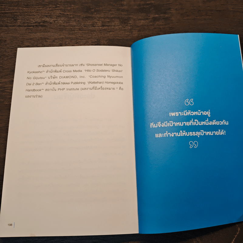 COACHING เทคนิคกระตุ้นทีมจนสำเร็จ - Homma Masato