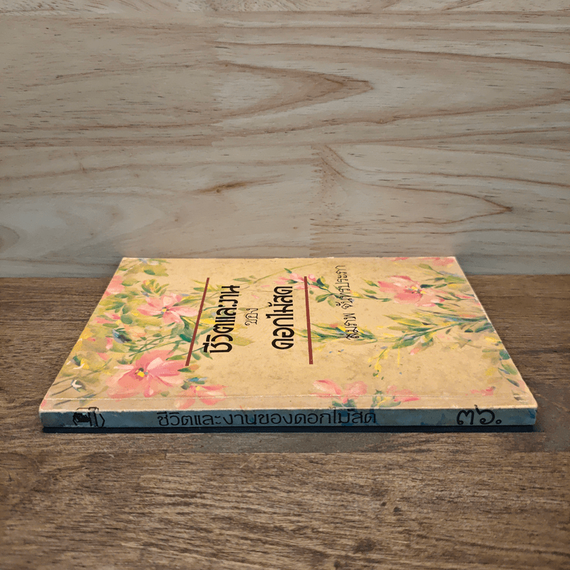 ชีวิตและงานของดอกไม้สด - สมภพ จันทรประภา