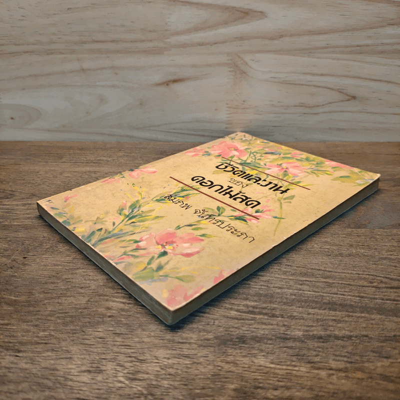 ชีวิตและงานของดอกไม้สด - สมภพ จันทรประภา