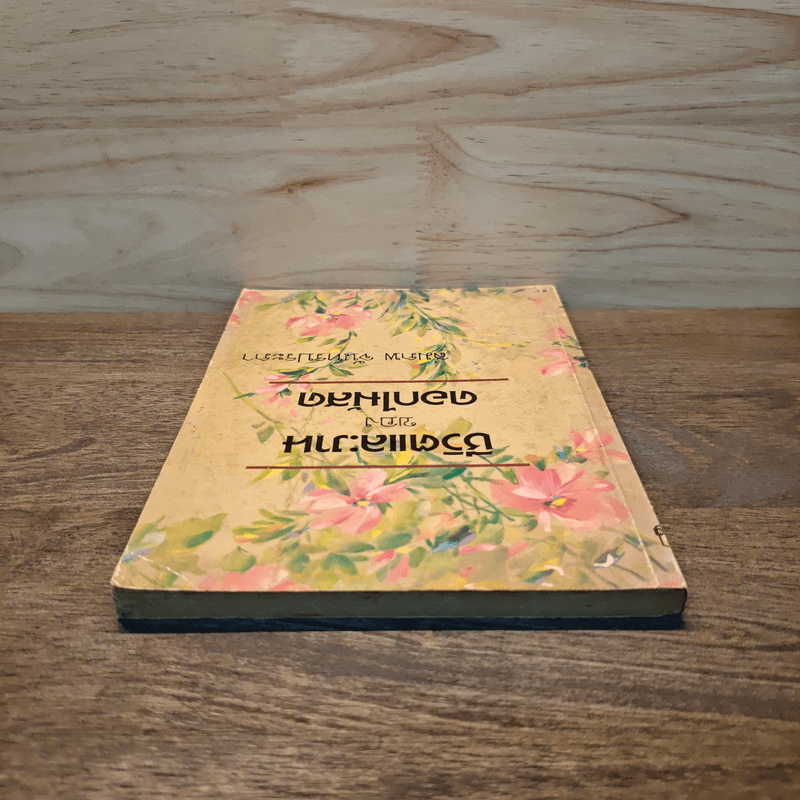 ชีวิตและงานของดอกไม้สด - สมภพ จันทรประภา