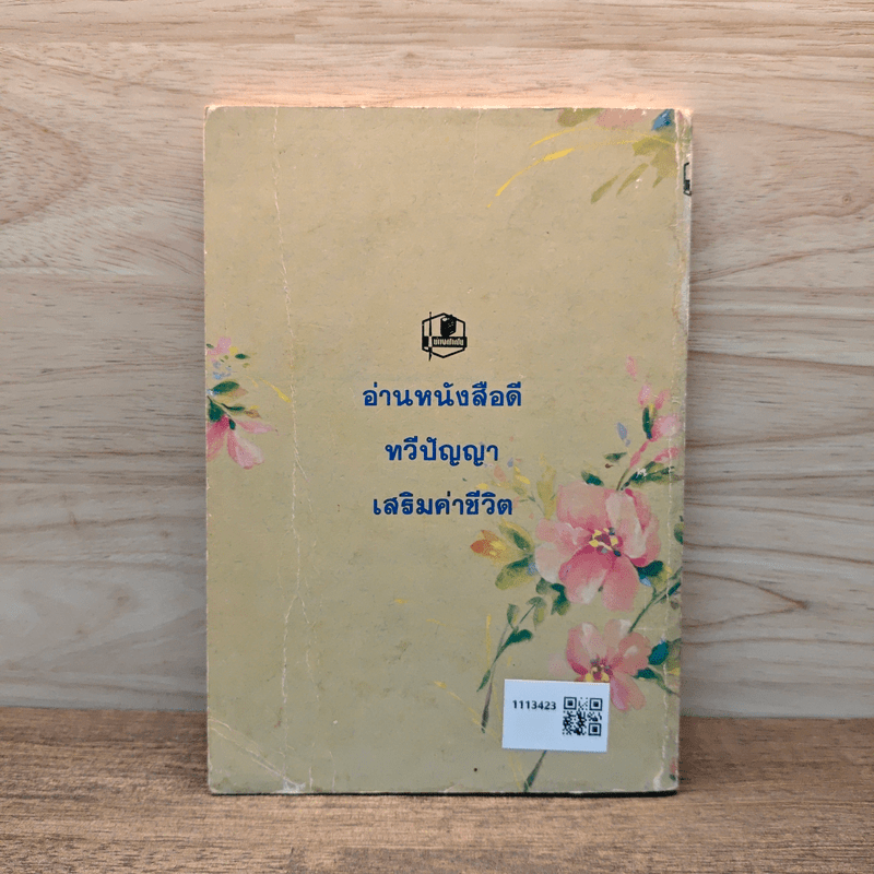 ชีวิตและงานของดอกไม้สด - สมภพ จันทรประภา