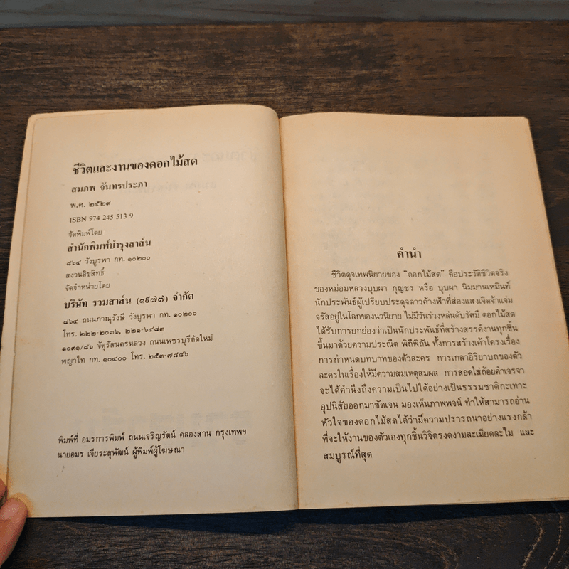 ชีวิตและงานของดอกไม้สด - สมภพ จันทรประภา