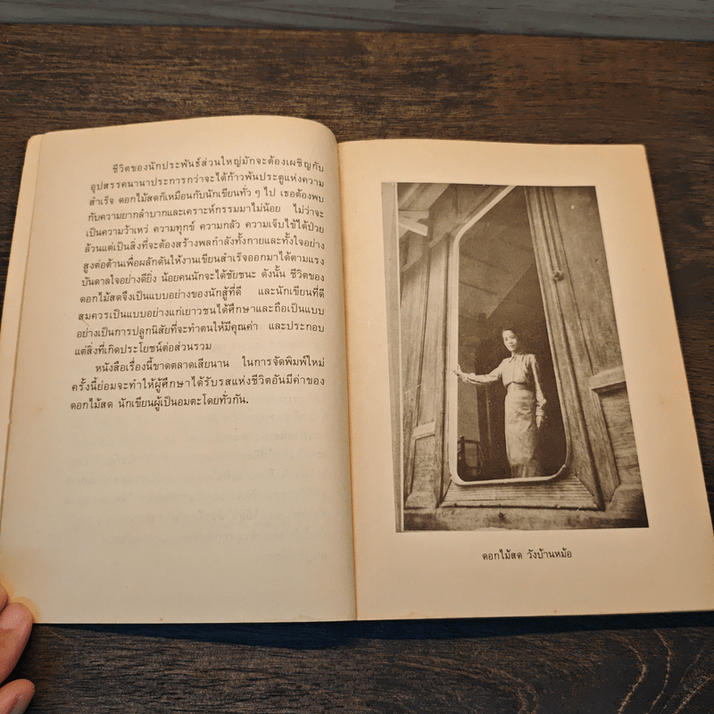 ชีวิตและงานของดอกไม้สด - สมภพ จันทรประภา