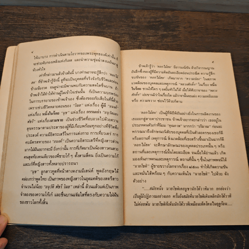 ชีวิตและงานของดอกไม้สด - สมภพ จันทรประภา