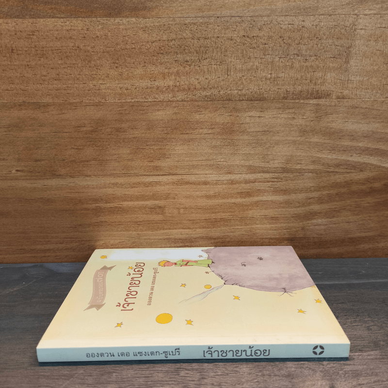 เจ้าชายน้อย ฉบับครบรอบ 70 ปี - อองตวน เดอ แซงเตก-ซูเปรี