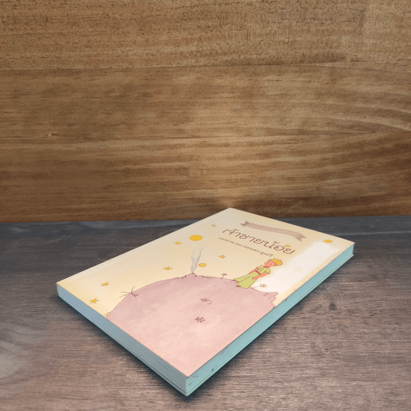 เจ้าชายน้อย ฉบับครบรอบ 70 ปี - อองตวน เดอ แซงเตก-ซูเปรี