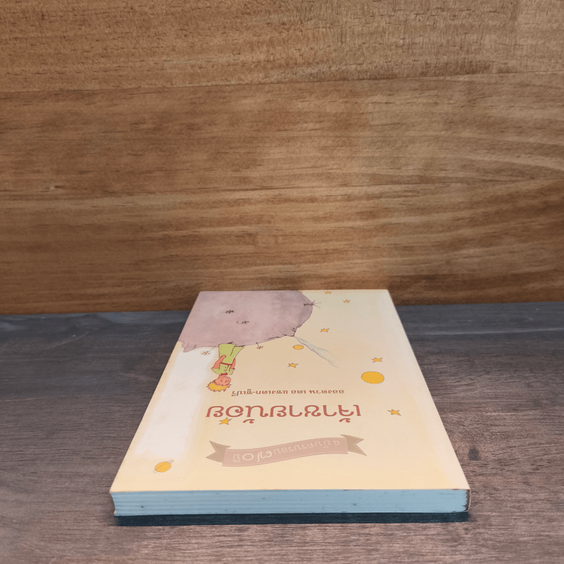 เจ้าชายน้อย ฉบับครบรอบ 70 ปี - อองตวน เดอ แซงเตก-ซูเปรี