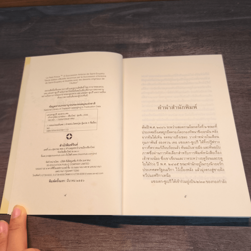 เจ้าชายน้อย ฉบับครบรอบ 70 ปี - อองตวน เดอ แซงเตก-ซูเปรี