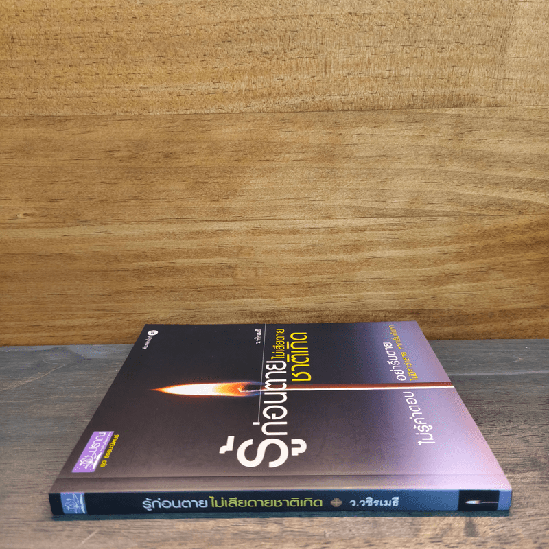 รู้ก่อนตายไม่เสียดายชาติเกิด - ว.วชิรเมธี