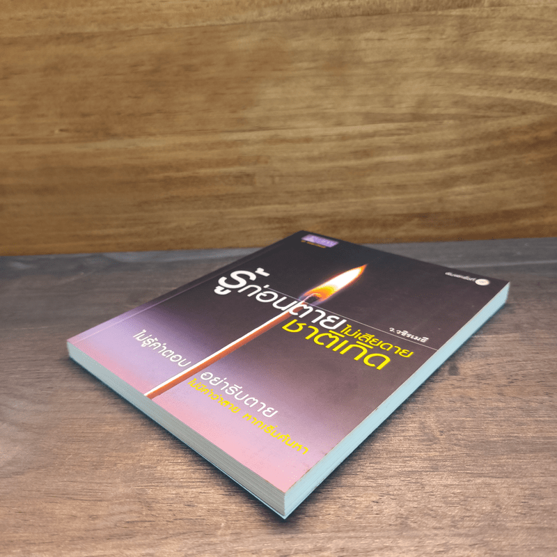 รู้ก่อนตายไม่เสียดายชาติเกิด - ว.วชิรเมธี