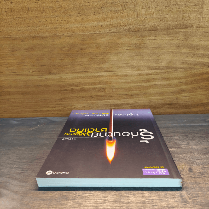 รู้ก่อนตายไม่เสียดายชาติเกิด - ว.วชิรเมธี