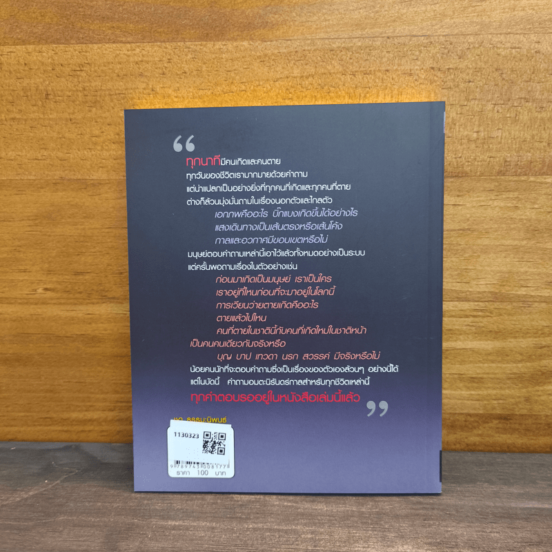 รู้ก่อนตายไม่เสียดายชาติเกิด - ว.วชิรเมธี