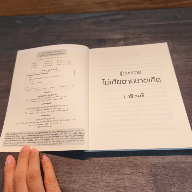 รู้ก่อนตายไม่เสียดายชาติเกิด - ว.วชิรเมธี