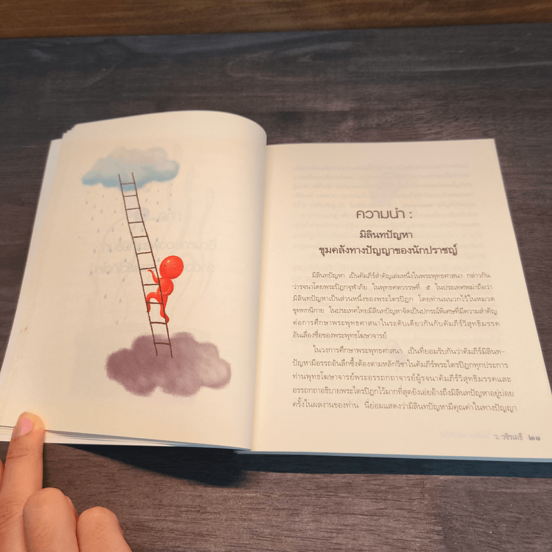 รู้ก่อนตายไม่เสียดายชาติเกิด - ว.วชิรเมธี