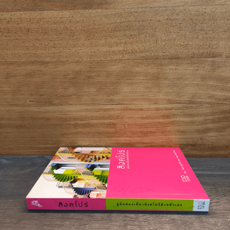 สิงคโปร์ คู่มือท่องเที่ยวสิงคโปร์ด้วยตัวเอง - โตมร ศุขปรีชา, กรกฎ พัลลภรักษา