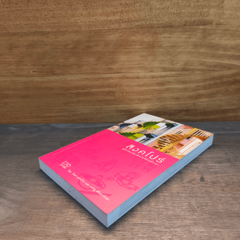 สิงคโปร์ คู่มือท่องเที่ยวสิงคโปร์ด้วยตัวเอง - โตมร ศุขปรีชา, กรกฎ พัลลภรักษา