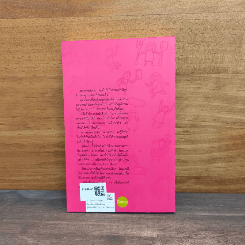 สิงคโปร์ คู่มือท่องเที่ยวสิงคโปร์ด้วยตัวเอง - โตมร ศุขปรีชา, กรกฎ พัลลภรักษา