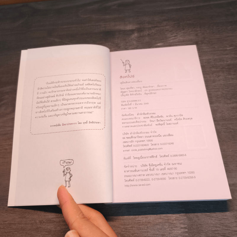 สิงคโปร์ คู่มือท่องเที่ยวสิงคโปร์ด้วยตัวเอง - โตมร ศุขปรีชา, กรกฎ พัลลภรักษา