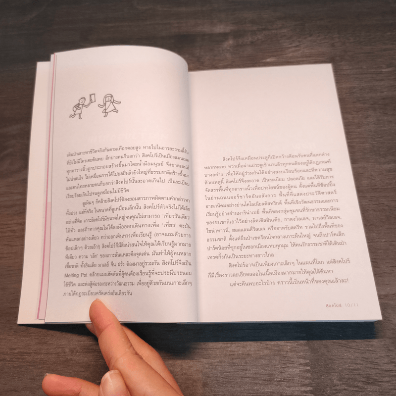 สิงคโปร์ คู่มือท่องเที่ยวสิงคโปร์ด้วยตัวเอง - โตมร ศุขปรีชา, กรกฎ พัลลภรักษา