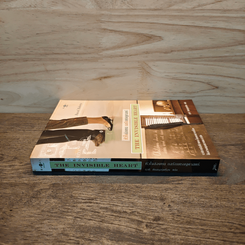 หัวใจล่องหน กลรักเศรษฐศาสตร์ The Invisible Heart - Russel Roberts