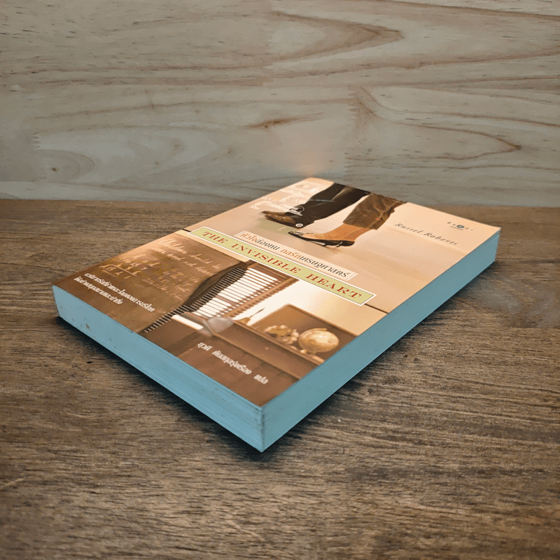 หัวใจล่องหน กลรักเศรษฐศาสตร์ The Invisible Heart - Russel Roberts