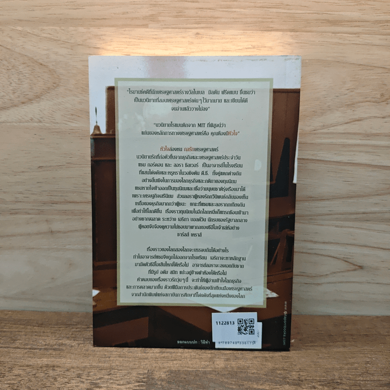 หัวใจล่องหน กลรักเศรษฐศาสตร์ The Invisible Heart - Russel Roberts