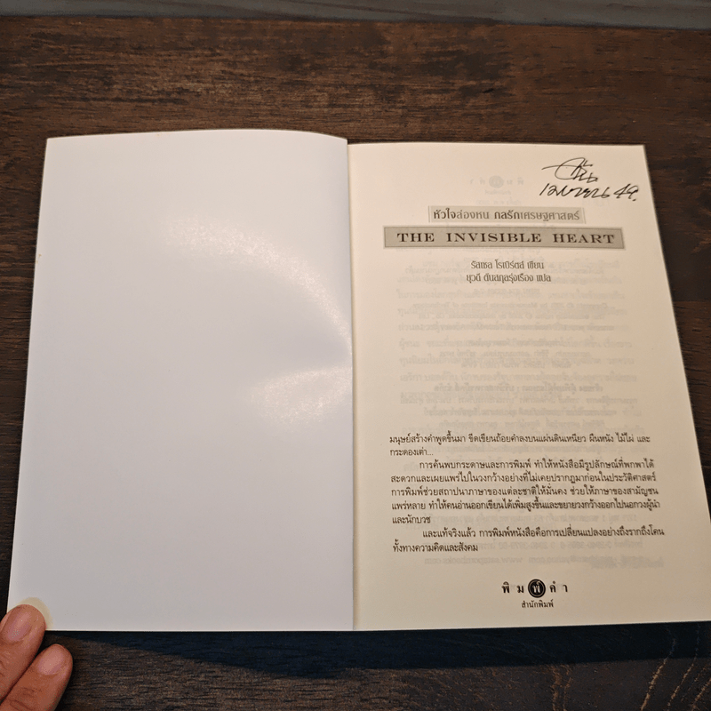 หัวใจล่องหน กลรักเศรษฐศาสตร์ The Invisible Heart - Russel Roberts