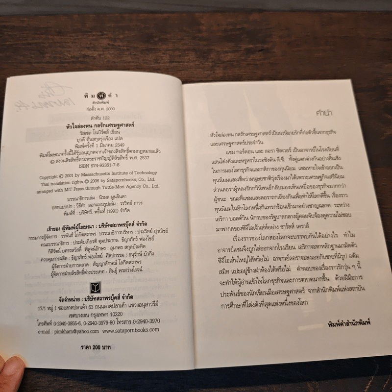 หัวใจล่องหน กลรักเศรษฐศาสตร์ The Invisible Heart - Russel Roberts