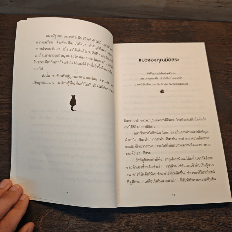 เมื่อแมวที่บ้านคุณผันตัวมาเป็นไลฟ์โค้ช - Stephane Garnier