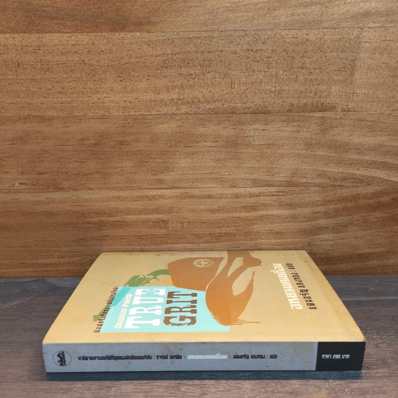 TRUE GRIT อารยชนคนเถื่อน - แดนอรัญ แสงทอง